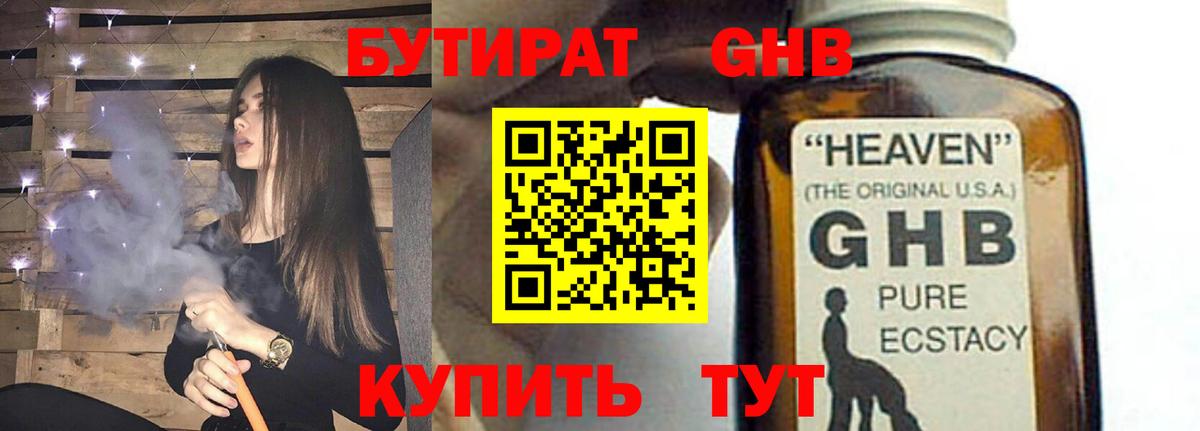 БУТИРАТ оксибутират Бугуруслан