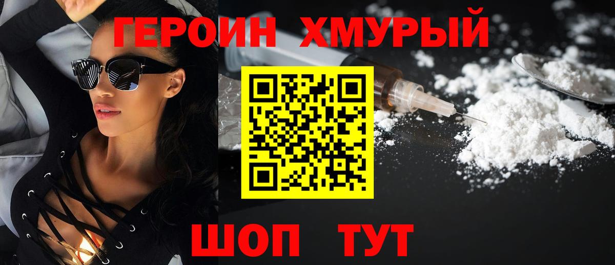 Героин хмурый Бугуруслан